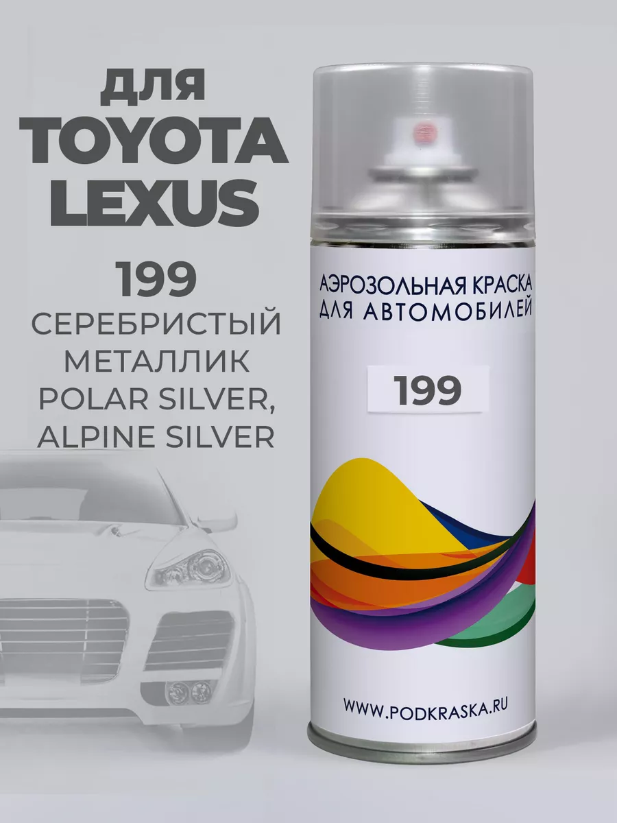 199 Toyota Серебристый , POLAR SILVER Аэрозольная эмаль Podkraska.ru  54665025 купить за 854 ₽ в интернет-магазине Wildberries