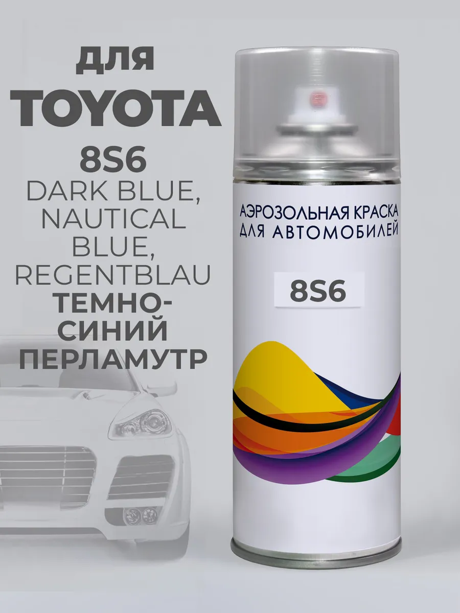 Подкраска 8S6 Toyota Темно-синий перламутр, Dk. Blue