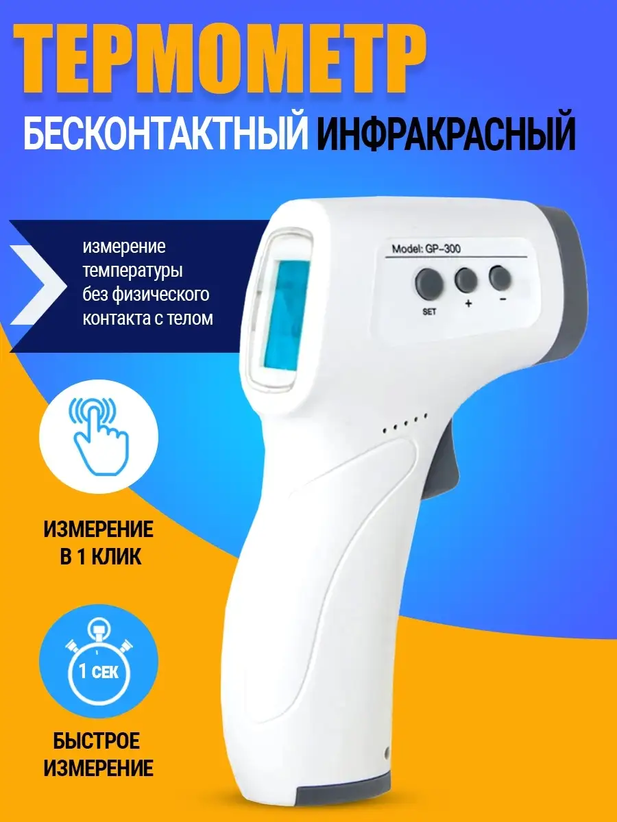 Термометр бесконтактный...