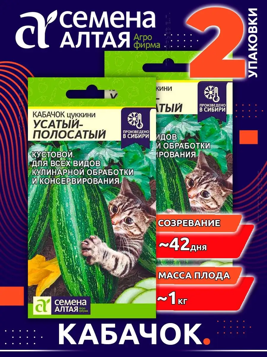 Цопе киски Семена овощей Кабачок цуккини Усатый Полосатый кустовой Семена Алтая  54666822 купить в интернет-магазине Wildberries