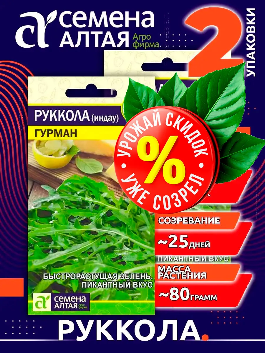 Семена зелени Салат Руккола (Индау) Гурман неприхотливое
