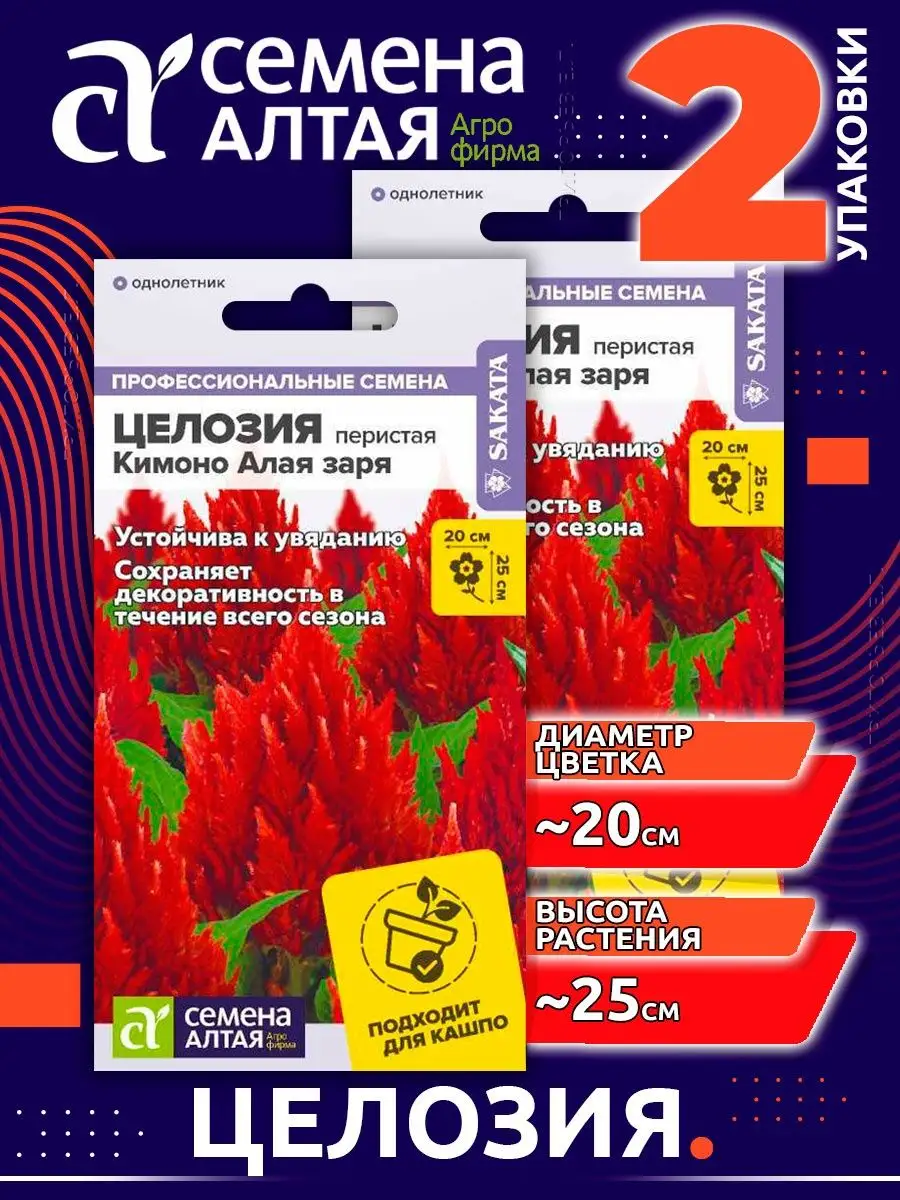 Семена однолетних цветов Целозия Перистая Кимоно Алая заря Семена Алтая  54668419 купить за 340 ₽ в интернет-магазине Wildberries