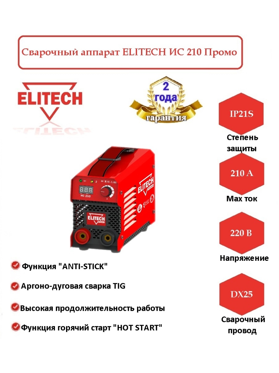 Elitech промо. Сварочный аппарат Elitech ИС 210. Сварочный инвертор Elitech ИС 210 199495. АЛИЭКСПРЕСС сварочный аппарат Элитех. Элитек промо.