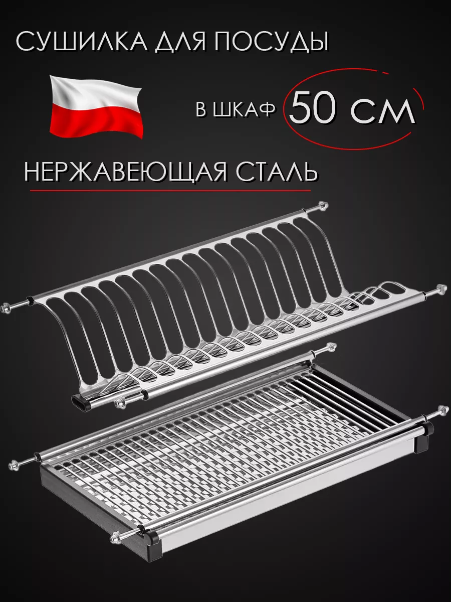 Сушилка для посуды в шкаф 50...
