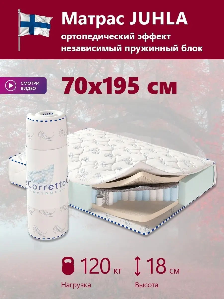 Матрасы ортопедические пружинные Corretto Juhla 70х140 70х160 70х186 70х190  70х195 70х200, детский corretto 54673622 купить за 9 156 ₽ в  интернет-магазине Wildberries