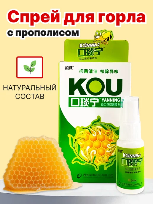 Энергия Ши Спрей для горла с прополисом COU Yanning, вариант
