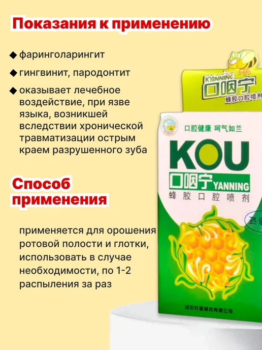 Энергия Ши Спрей для горла с прополисом COU Yanning, вариант, фото 2