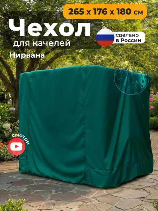 JEONIX Чехол для садовых качелей Нирвана 265х176х180 см, 265x176x180 см