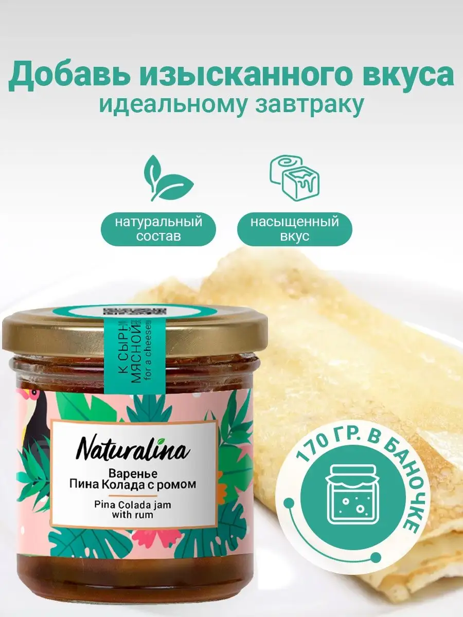 Варенье Пина Колада натуральное Naturalina 54688728 купить в  интернет-магазине Wildberries