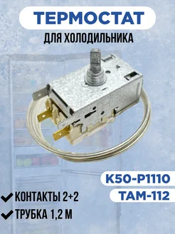 Термостат холодильника K50-P1110 Ranco EKPARTS 54689478 купить за 503 ₽ в интернет-магазине Wildberries