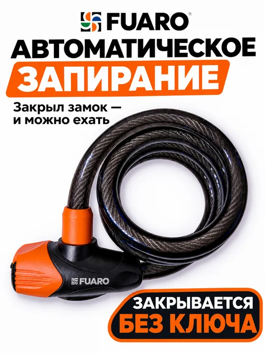 FUARO Замок для велосипеда с ключом противоугонный велозамок, черный