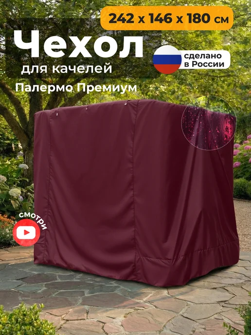 JEONIX Чехол для садовых качелей Палермо премиум 242х146х180 см, 242x146x180 см