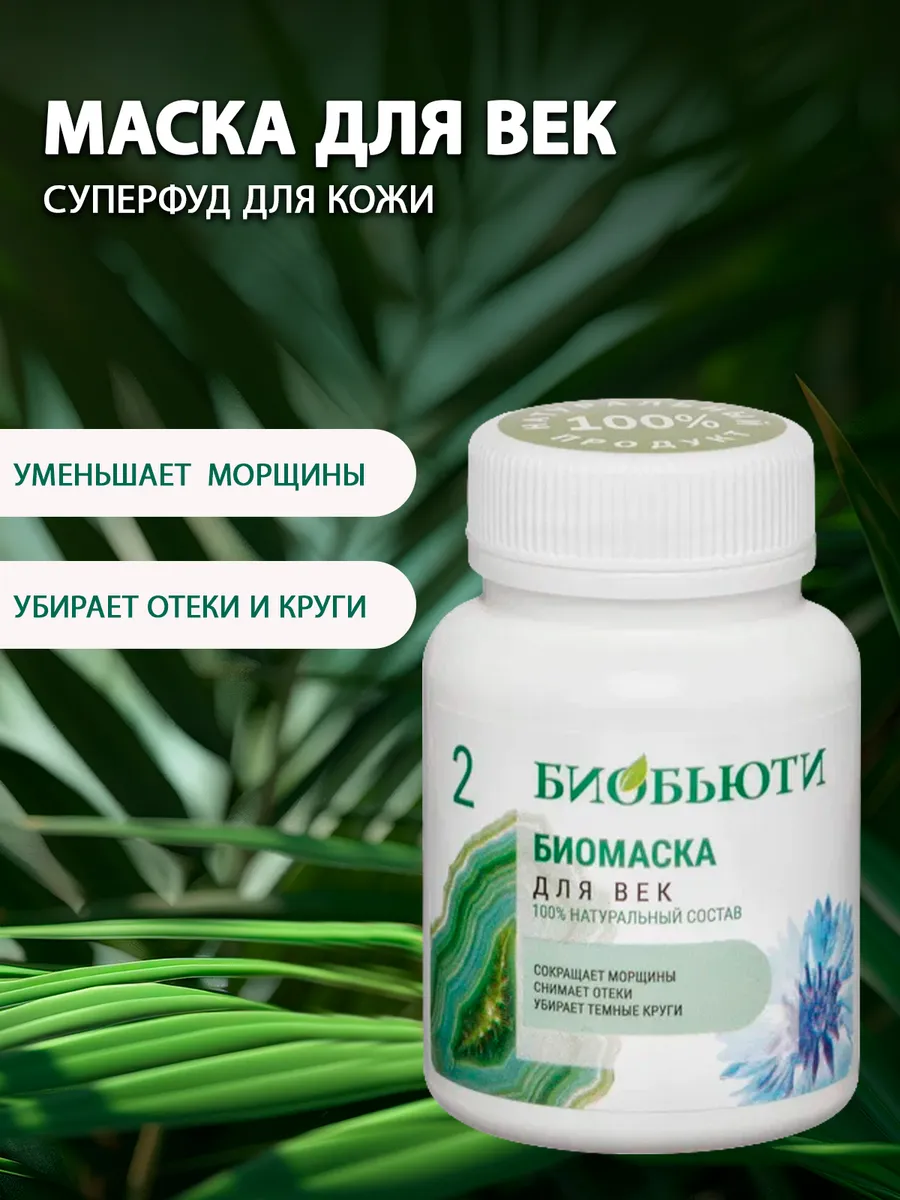 Маска от отеков, морщин, темных кругов и синяков под глазами