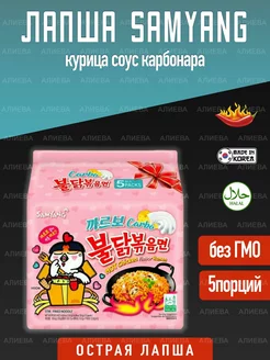 Лапша Hot Chicken Cheese курица соус карбонара 5шт SamYang 54693168 купить за 739 ₽ в интернет-магазине Wildberries