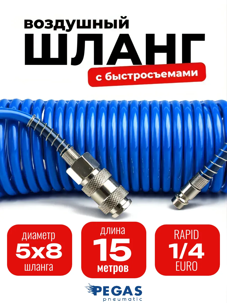 Шланг для компрессора быстросъемный 15 м 5 8 мм