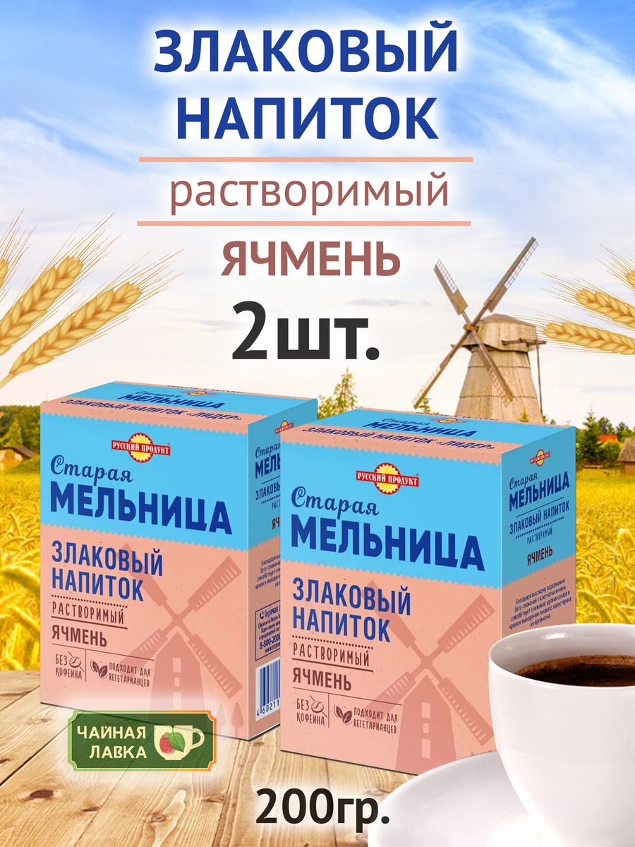 Продукты из ячменя. Продукты из ячменя список. Штрих-код продукта старой мельницы ячменный напиток. Ячменный напиток Старая мельница купить.