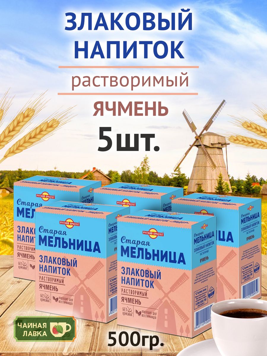 Старая мельница напиток. Продукты из ячменя. Мельница русский продукт. Ячмень старый Мельник.