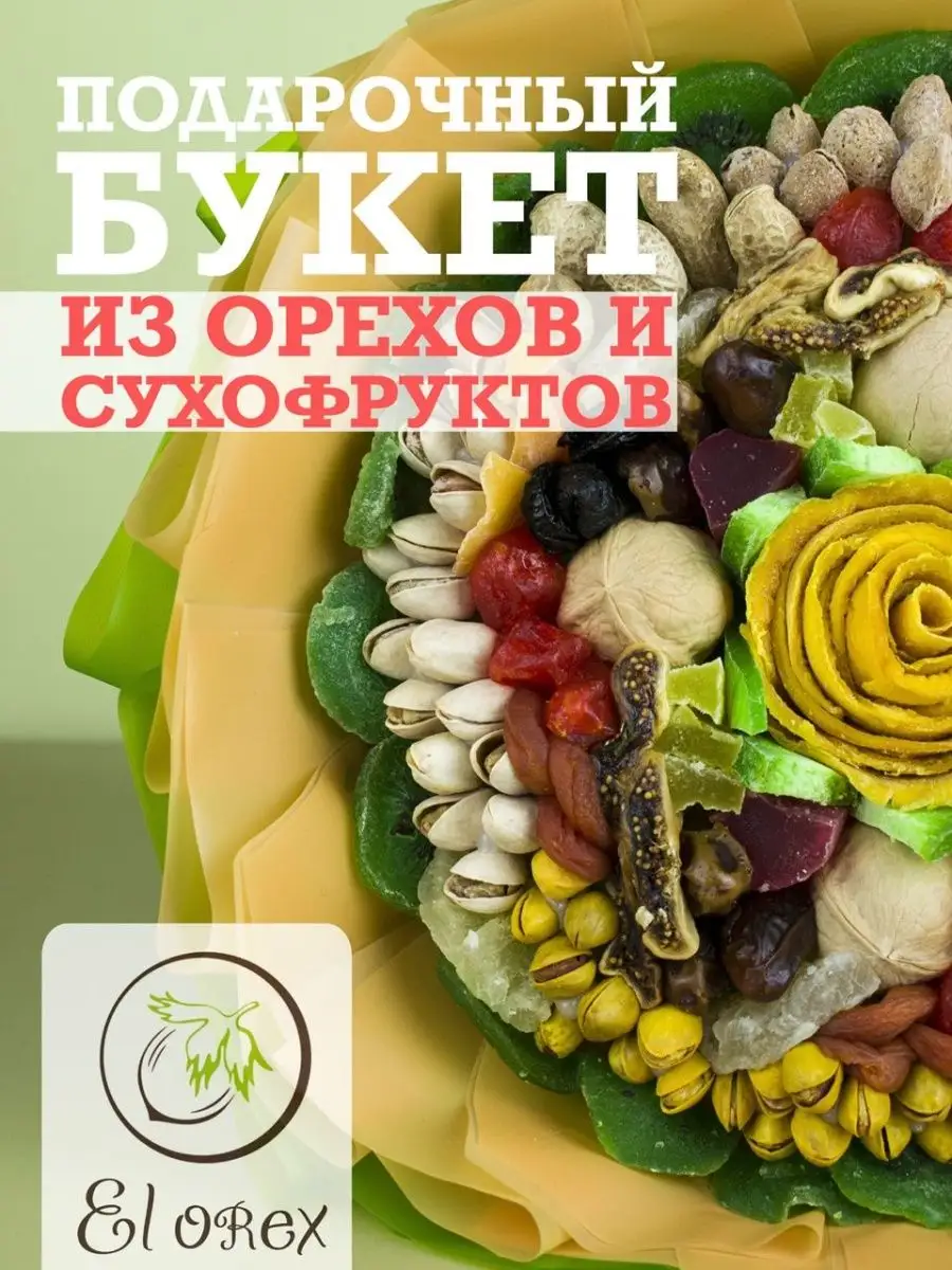 Букет подарочный, из орехов и цукатов El orex 54694438 купить за 2 785 ₽ в  интернет-магазине Wildberries