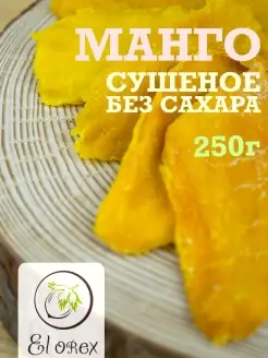 Манго сушеное без сахара -250 гр El orex 54695367 купить за 322 ₽ в интернет-магазине Wildberries