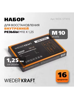 Набор для восстановления резьбы M10x1 25 WIEDERKRAFT 54696422 купить за 1 325 ₽ в интернет-магазине Wildberries