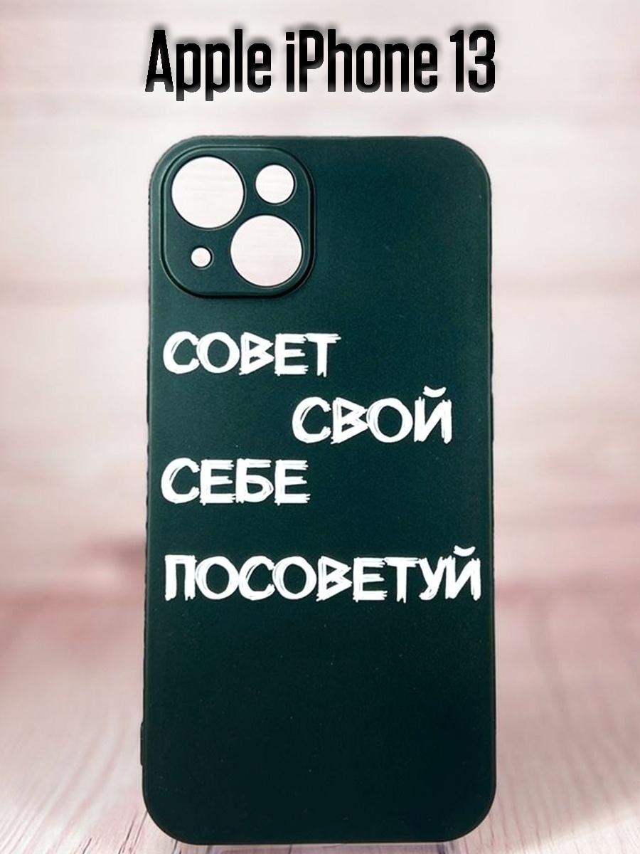 Силиконовый чехол с надписью на iPhone 13 / 14 Onlinecase 54696853 купить  за 405 ₽ в интернет-магазине Wildberries