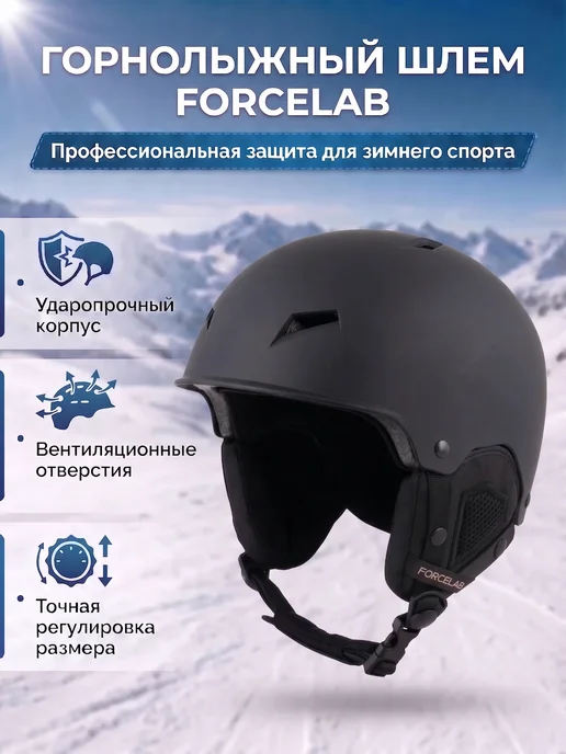 FORCELAB Шлем сноубордический и горнолыжный, черный
