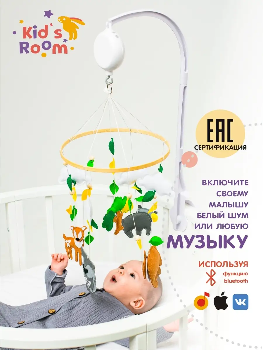 Мобиль в кроватку для новорожденных Kid`s Room 54702937 купить за 1 854 ₽ в  интернет-магазине Wildberries