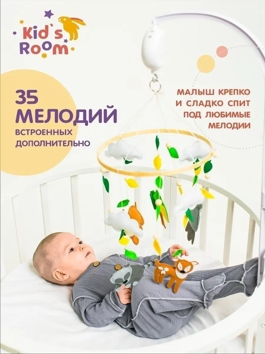 Мобиль в кроватку для новорожденных Kid`s Room 54702937 купить за 1 854 ₽ в  интернет-магазине Wildberries