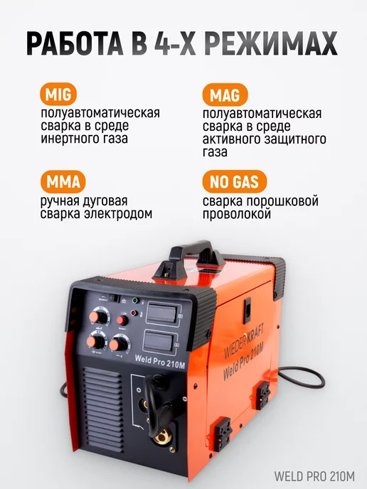 WIEDERKRAFT Универсальный сварочный аппарат Weld Pro 210M, вариант, фото 2
