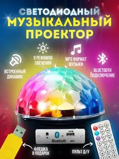 Проектор дискошар музыкальный с пультом светомузыка FGS 54704529 купить за 572 ₽ в интернет-магазине Wildberries