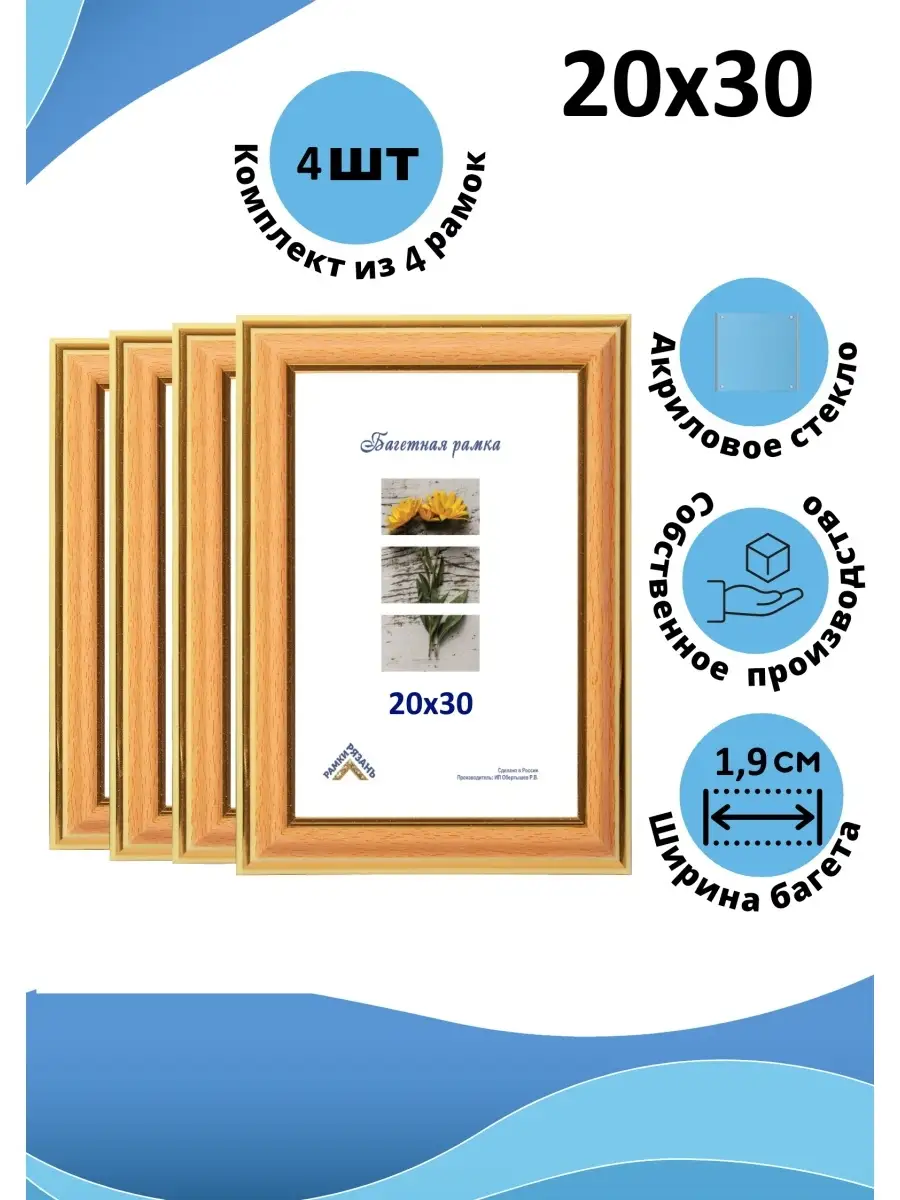 Рамка 20х30 с пластиковым стеклом 4 штуки Рамки Рязань 54721068 купить за  877 ₽ в интернет-магазине Wildberries