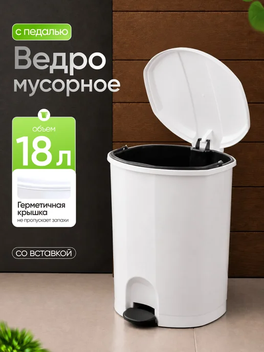 ELF plast Мусорное ведро с педалью и вставкой 11 л, белый