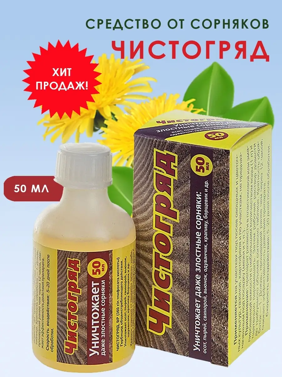 Средство от сорняков на грядках и газоне Чистогряд 50 мл Ваше хозяйство  54722951 купить в интернет-магазине Wildberries