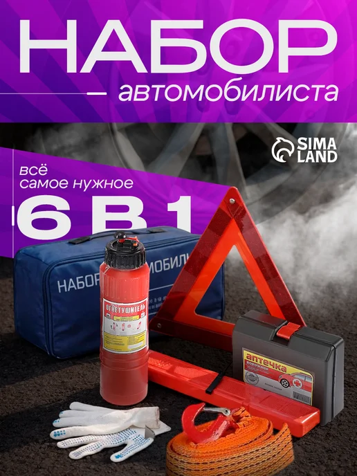 Сималенд Набор автомобилиста "Базовый", вариант