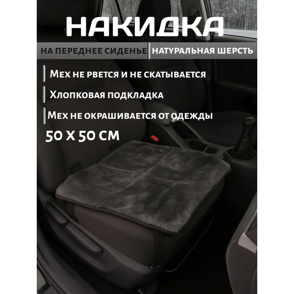 Накидка на сиденье,натуральная шерсть
