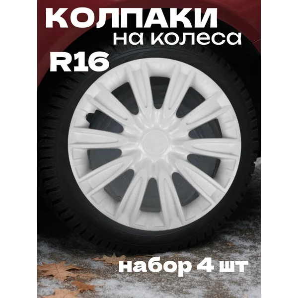 Колпаки колесные R16