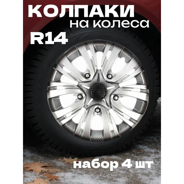 Колпаки колесные R14