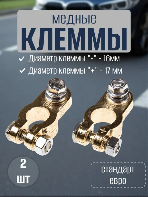 SKYWAY Клеммы на аккумулятор, медные, евро, коричневый