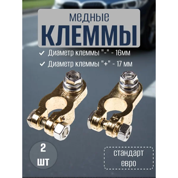 Клеммы на аккумулятор, медные, евро