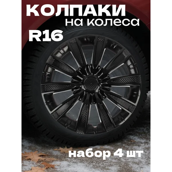 Колпаки колесные R16