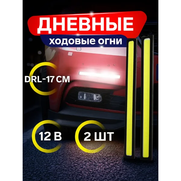 Дневные ходовые огни на автомобиль, дхо
