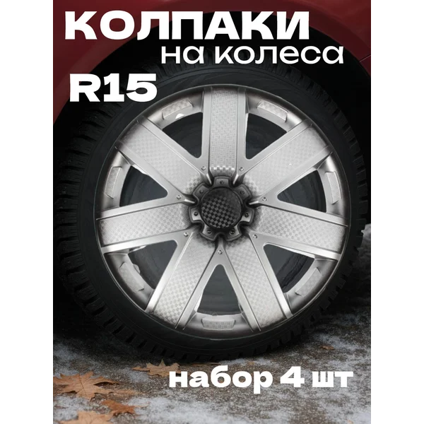 Колпаки колесные R15