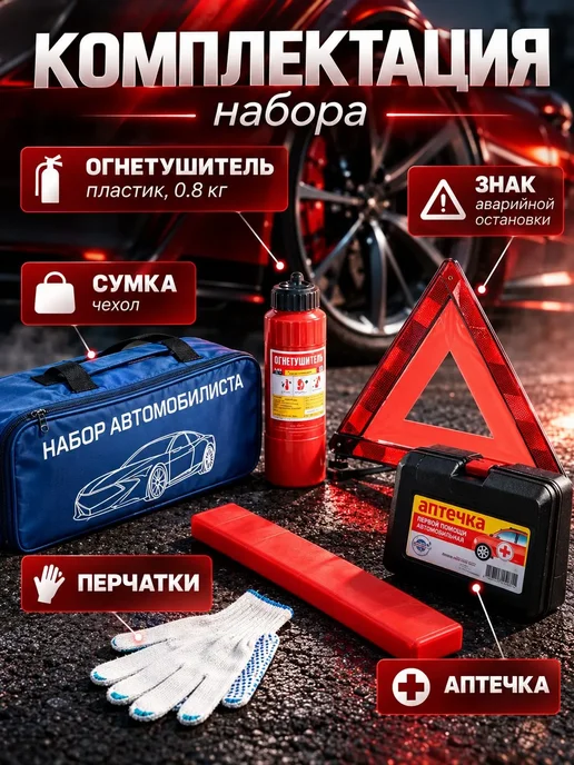 Сималенд Набор автомобилиста аварийный с огнетушителем и аптечкой, 3 шт, фото 3