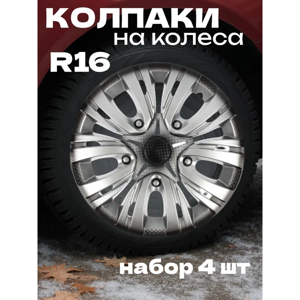 Колпаки колесные R16