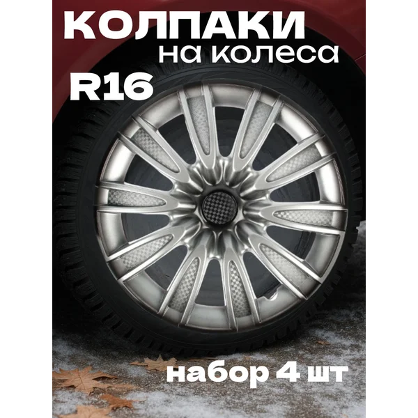 Колпаки колесные R16