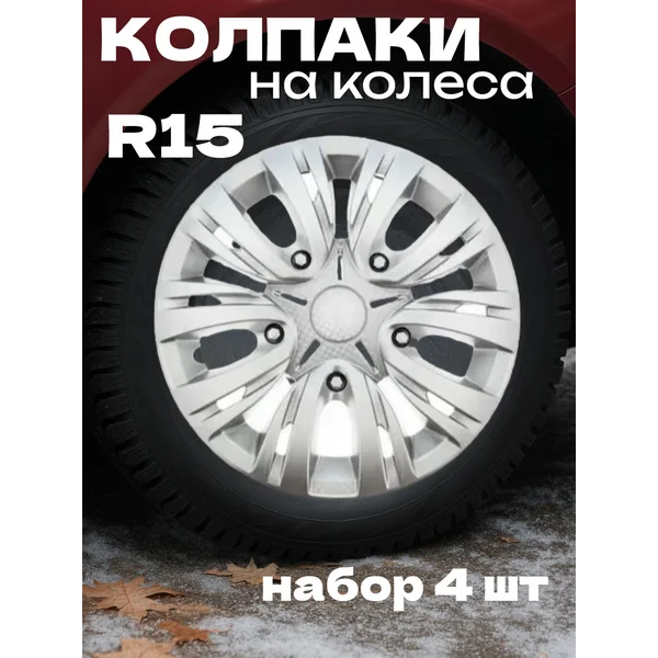 Колпаки колесные R15