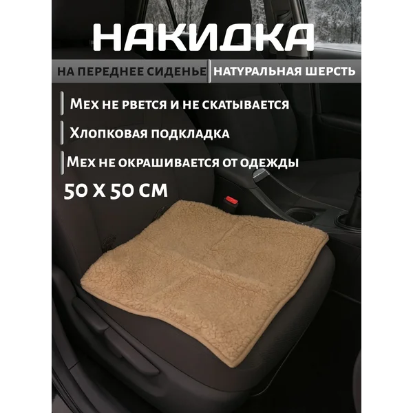Накидка на переднее сиденье,шерсть