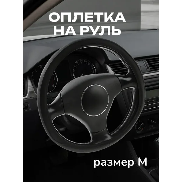 Оплетка на руль