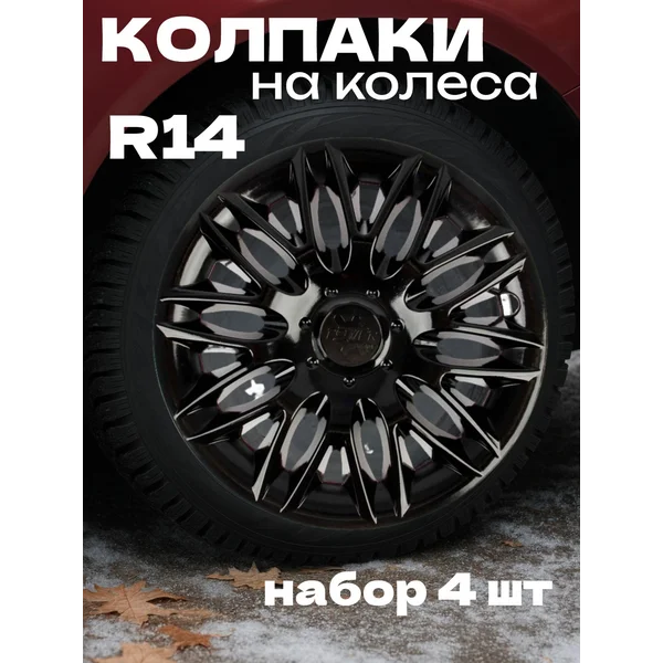 Колпаки колесные R14