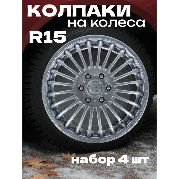 Колпаки колесные R15